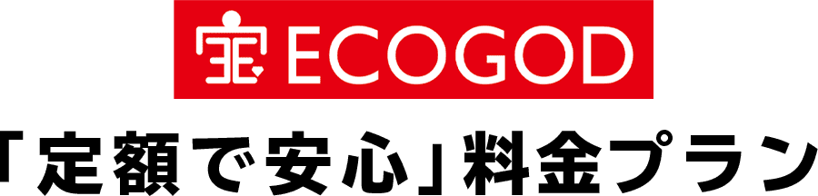 不用品回収ECOGODの定額安心料金プラン