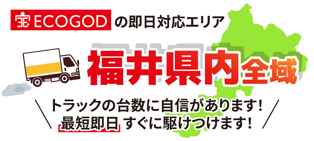 福井県の不用品回収はecogodにお任せ！
